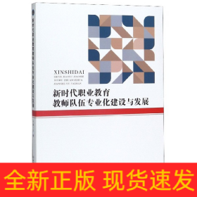 新时代职业教育教师队伍专业化建设与发展