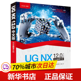 清华社“视频大讲堂”大系CAD/CAM/CAE技术视频大讲堂：UGNX12.0中文版完全自学手册