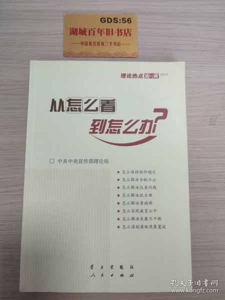 从怎么看到怎么办？ 理论热点面对面•2011