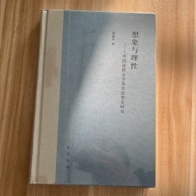 想象与理性：中国道教文学及其思想史研究（精）