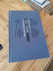 李抱一文史杂著