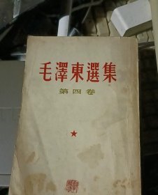 毛泽东选集 第四卷