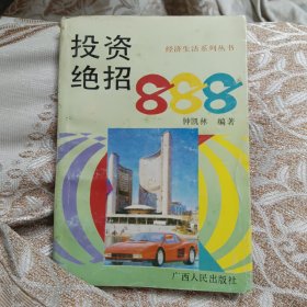 投资绝招888