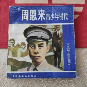 周恩来青少年时代