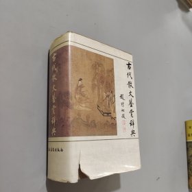 古代散文鉴赏辞典