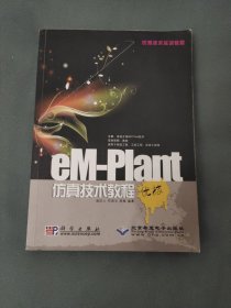 优秀技术实训教程：eM-Plant仿真技术教程优技