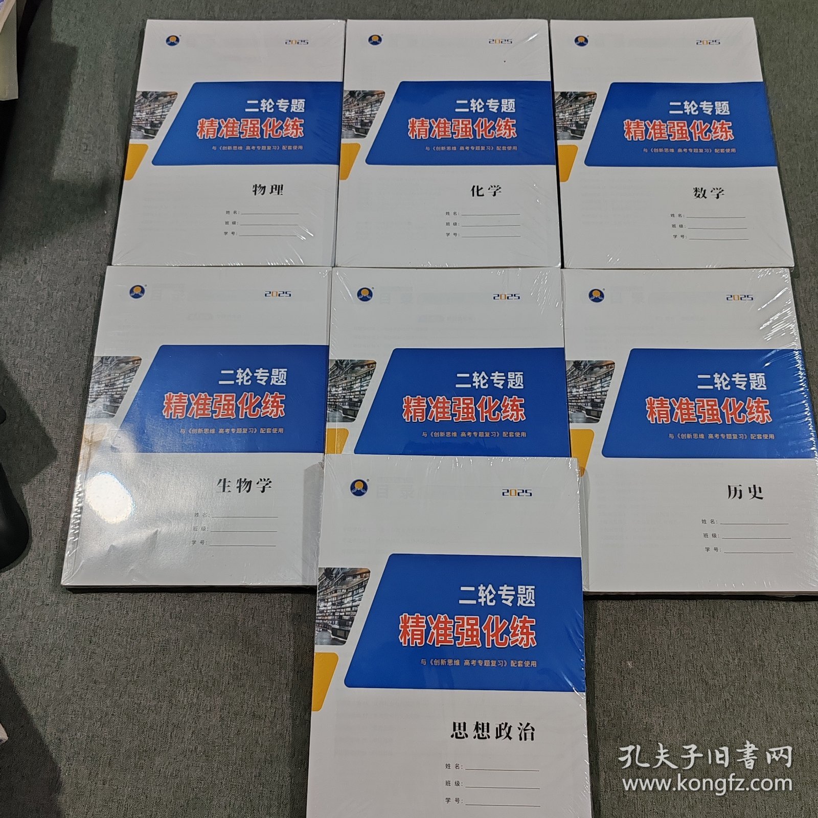 2025版创新思维高考总复习二轮专题精准强化练：物理 化学 数学 生物学 英语 历史 思想政治