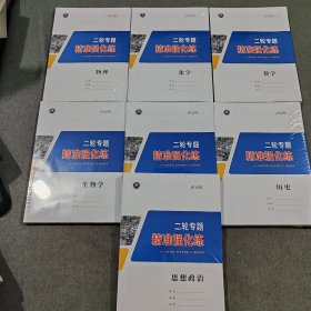 2025版创新思维高考总复习二轮专题精准强化练：物理 化学 数学 生物学 英语 历史 思想政治
