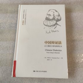 中国辩证法：从《易经》到马克思主义（马克思主义研究译丛·典藏版）