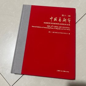 笫十二届中国艺术节，全国优秀书法篆刻作品展览作品集，