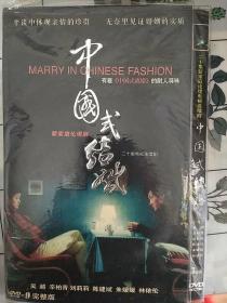 碟片dvd:《中国式结婚》吴越,辛柏青,刘莉莉,陈建斌