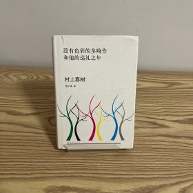 没有色彩的多崎作和他的巡礼之年