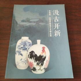 汲古开新 李砚祖——邱春林陶瓷艺术精品展