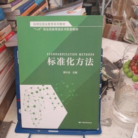 标准化职业教育系列教材 标准化方法