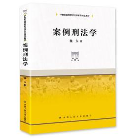 案例刑法学/21世纪高等院校法学系列精品教材