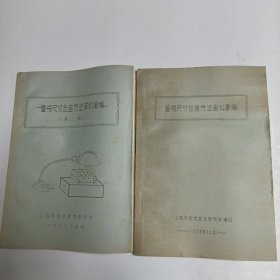 量规尺寸检查方法资料彙编。一二册合售