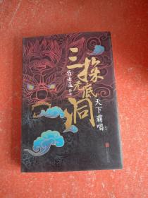 “四神斗三妖”系列之崔老道传奇：三探无底洞(书里衬纸有破损不影响阅读)