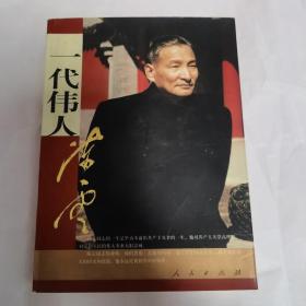 一代伟人陈云
