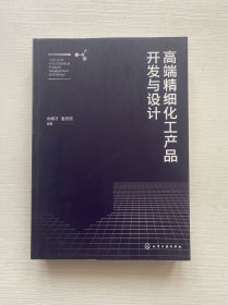 高端精细化工产品开发与设计