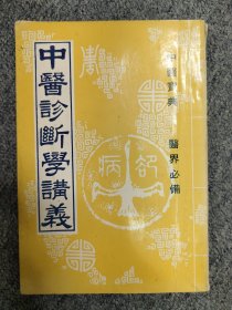 中医诊断学讲义