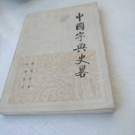 中国字典史略 正版包邮