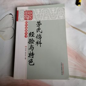 中医伤骨特色流派丛书：劳氏伤科经验与特色