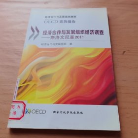 经济合作与发展组织经济调查. 斯洛文尼亚2011