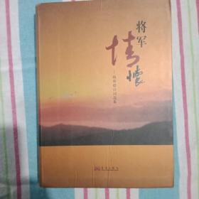 将军情怀，杨斯德诗词选集(签名本)