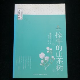 拴牛的山茶树：日本儿童文学大师系列