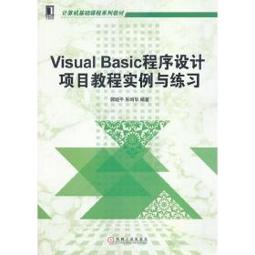 Visual Basic程序设计项目教程实例与练习（计算机基础课程系列教材）