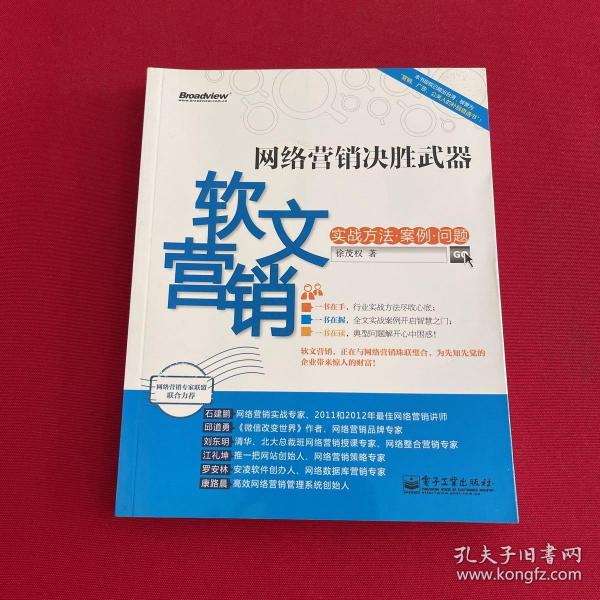 网络营销决胜武器：—软文营销实战方法、案例、问题