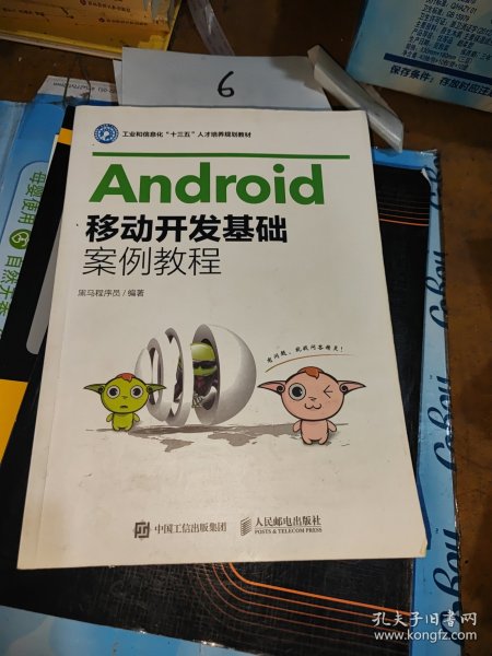 Android移动开发基础案例教程