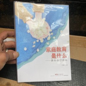 家庭教育是什么：家长学习读本