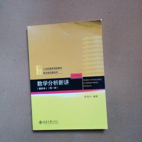 数学分析新讲重排本(第一册)数学基础课系列