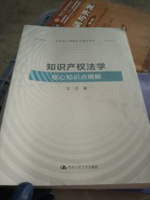 知识产权法学核心知识点精解