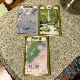 四季禅：一日一禅 春夏冬 三册和售缺秋