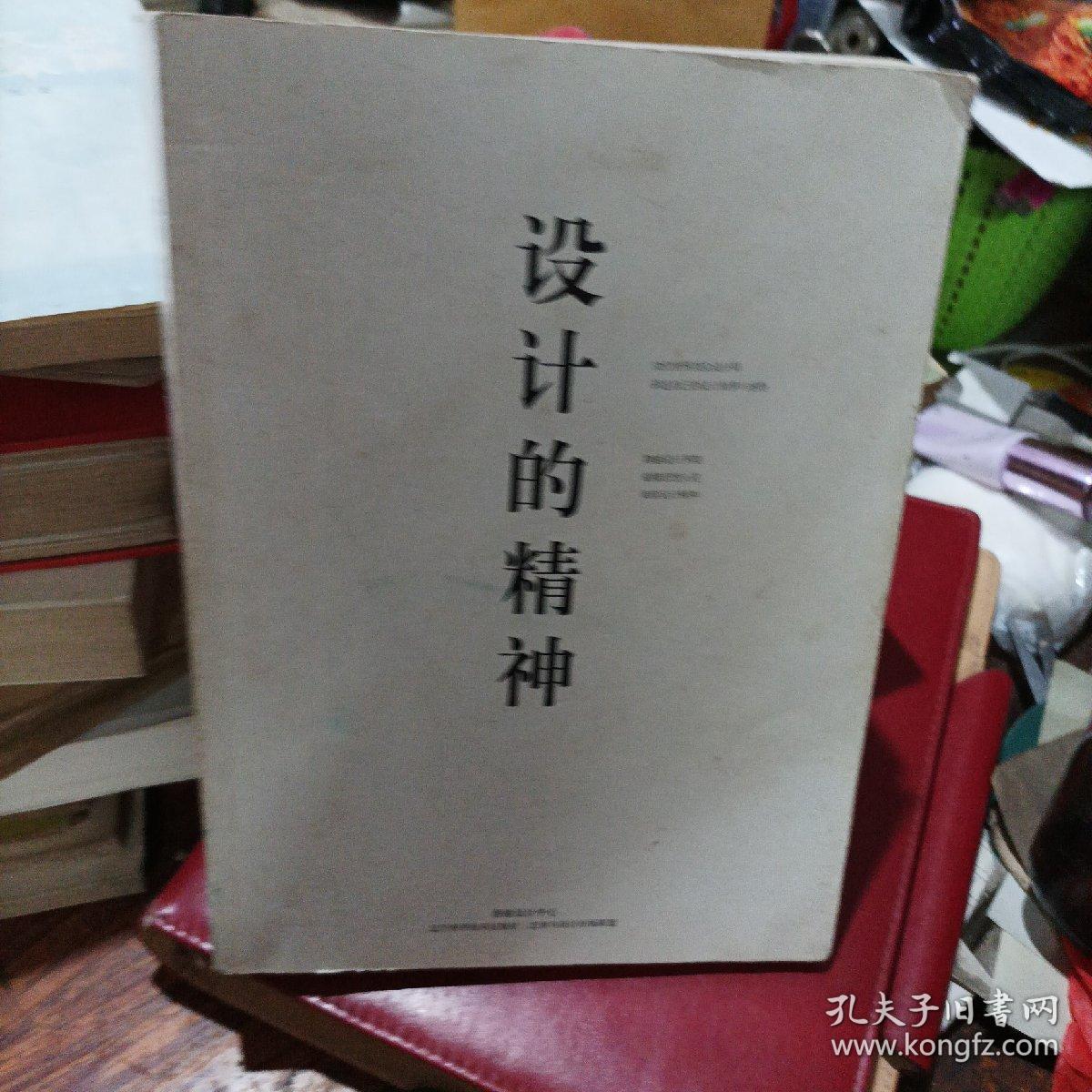 设计的精神