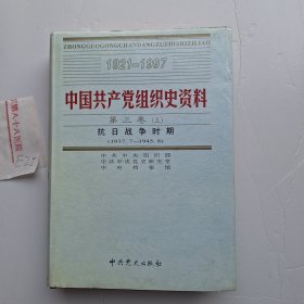 中国共产党组织史资料 第三卷上