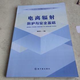 环境保护部电离辐射安全与防护培训系列教材：电离辐射防护与安全基础