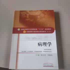 病理学/全国中医药行业高等教育“十三五”规划教材