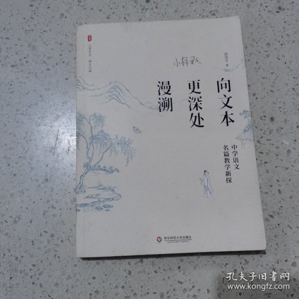 向文本更深处漫溯：中学语文名篇教学新探 大夏书系