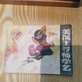 连环画：美猴王寻师学艺