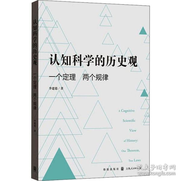 保正版！认知科学的历史观 一个定理 两个规律9787543232754格致出版社李建德