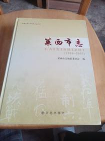 莱西市志 : 1988～2005，超厚，748页