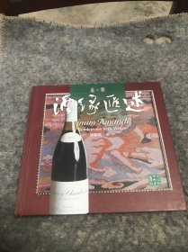 酒缘汇述-品.酒