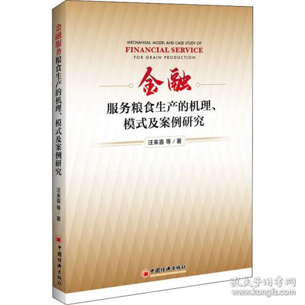 金融服务粮食生产的机理、模式及案例研究