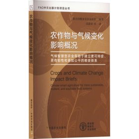 農(nóng)作物與氣候變化影響概況 氣候智慧型農(nóng)業(yè)有于建立更可持續(xù)、更有韌和更加公平的糧食體系聯(lián)合國糧食及農(nóng)業(yè)組織