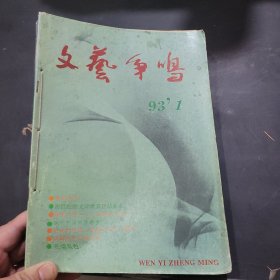 文艺争鸣1993年1~6期