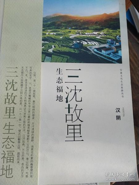 安康文化生态旅游丛书·三沈故里 生态福地：汉阴