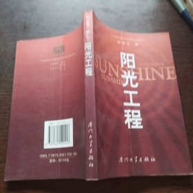 阳光工程